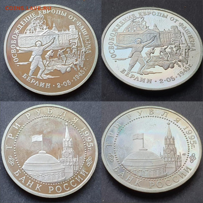 Берлин. 3 рубля 1995 год. До 12.06 - IMG-20200528-WA0022