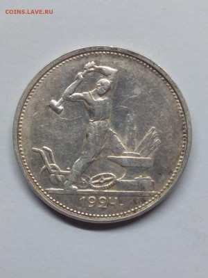 СССР. 1924. Один полтинник. Т•Р. Федорин:4. XF 14.06 в 22.00 - 1071525526