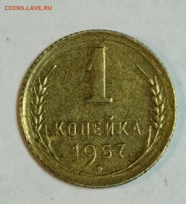 1 копейка 1957 оценка - IMG_20200609_161901