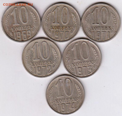 10 копеек 1969-1974 г. ПОГОДОВКА  до 15.06. 20 г в 23.00 - 010