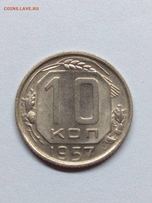 СССР.1957. 10 копеек.Федорин:122. 15 лент. aUNC 14.06 в22.00 - 1059526783
