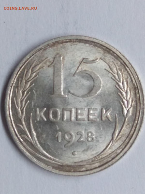 СССР. 1928. 15 коп.Федорин: 41. аUNC до 14.06 в 22.00 - 1020847027