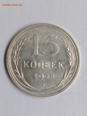 СССР. 1928. 15 коп.Федорин: 42. аUNC до 14.06 в 22.00 - 1020764885