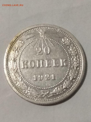 РСФСР. 1921. 20 копеек. Федорин: 1. XF. 14.06 в 22.00 - 926411980