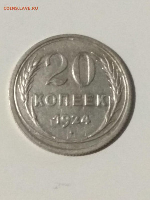 СССР. 1924. 20 копеек. Федорин:8. Y#88. XF. 14.06 в 22.00 - 927170273