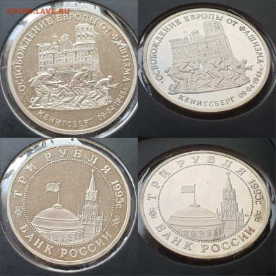 Кенигсберг. 3 рубля 1995 год. До 12.06. N2 - IMG-20200528-WA0015