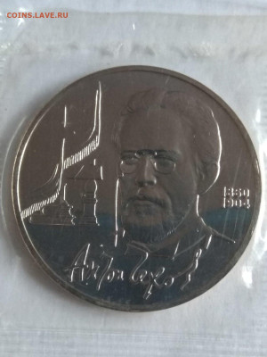 СССР. 1990. 1 рубль.А. П. Чехова. UNC до 14.06 в 22.00 - 818448424