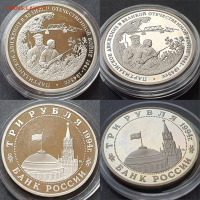 Партизаны пруф в капсуле. 3 рубля 1994 год. До 12.06. N3 - IMG-20200528-WA0012