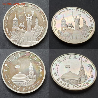 Освобождение Киева пруф. 3 рубля 1993. До 12.06 - IMG-20200528-WA0010