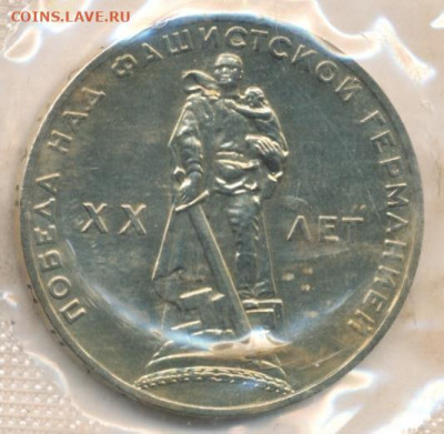 СССР.1965. 1 руб.20 лет Победы в ВОВ.UNC запайка.14.06в22.00 - 727285966