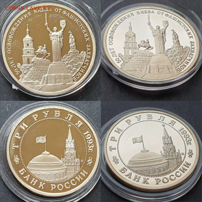 Освобождение Киева пруф. 3 рубля 1993. До 12.06. N3 - IMG-20200528-WA0009