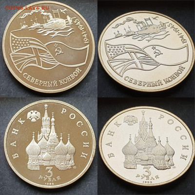 Северный конвой пруф. 3 рубля 1992 год. До 12.06 - IMG-20200528-WA0006