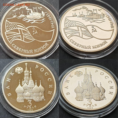 Северный конвой пруф в капсуле 3 рубля 1992 год До 12.06. N4 - IMG-20200528-WA0005