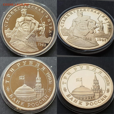 Сталинградская битва пруф 3 рубля 1993 год. До 12.06. N3 - IMG-20200528-WA0008