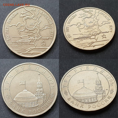 Курская Дуга АЦ. 3 рубля  1993 год. До 12.06. N2 - IMG-20200528-WA0004