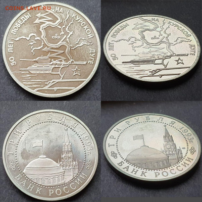Курская Дуга пруф. 3 рубля  1993 год. До 12.06. N4 - IMG-20200528-WA0002