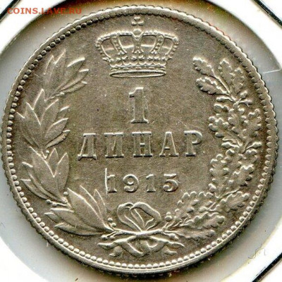 Сербия.Петра I. 1915. 1 динара.Ag 835 KM#25.4.AU 14.06в22.00 - 650199120