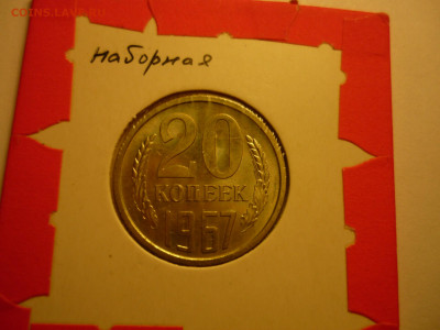 20 коп1967 набор, отборная, с 200р короткий,до 11.06 22-00 - P1090856.JPG