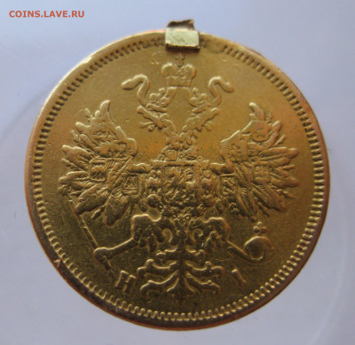 5 рублей 1877 с напайкой - IMG_0151.JPG