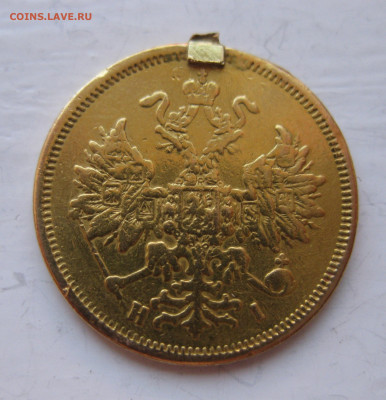 5 рублей 1877 с напайкой - IMG_0149.JPG