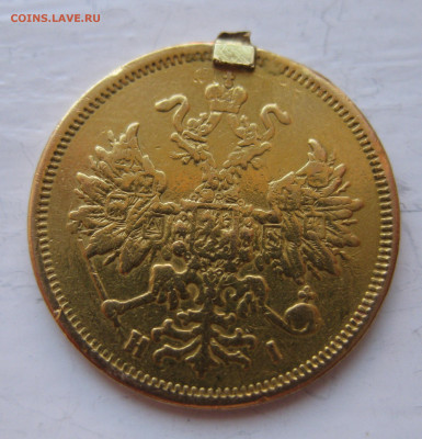5 рублей 1877 с напайкой - IMG_0147.JPG