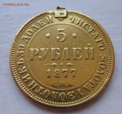 5 рублей 1877 с напайкой - IMG_0146.JPG