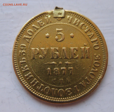 5 рублей 1877 с напайкой - IMG_0145.JPG