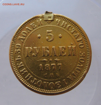 5 рублей 1877 с напайкой - IMG_0144.JPG
