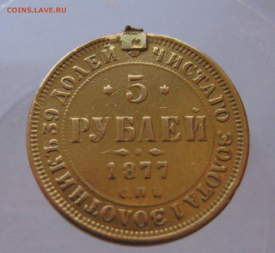 5 рублей 1877 с напайкой - IMG_0142.JPG