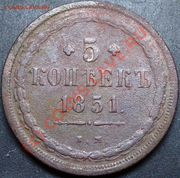5 копеек 1851 и 1863 годов - оценка - 5.1851.JPG