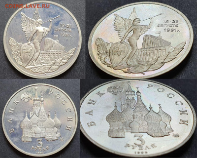 Победа демократии пруф 3 рубля 1992. До 12.06 - IMG-20200512-WA0114