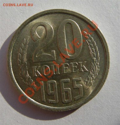 20 копеек 1965 года. В блеске. Из обращения. - 20.65 р (Large)