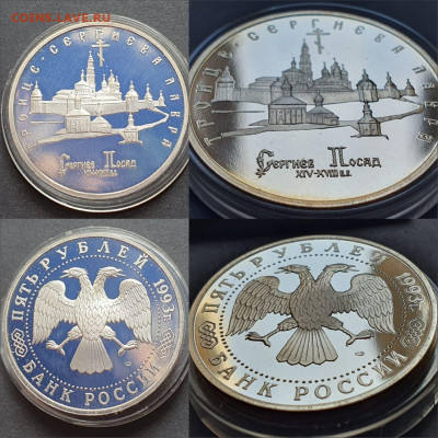 Сергиев Посад пруф в капсуле. 5 рублей 1993 год. До 12.06 N5 - IMG-20200512-WA0103