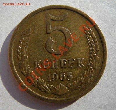 5 копеек 1965 года. Из обращения. - 5.65 р (Large)