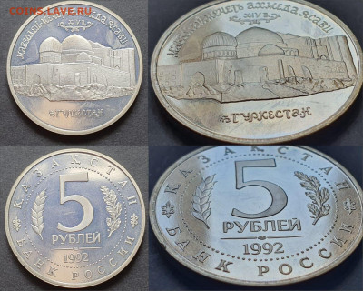 Мечеть Ясави пруф. 5 рублей 1992г. До 12.06. N3 - IMG-20200512-WA0098