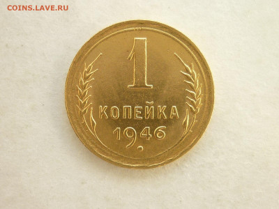 1 копейка 1946г.(AU), до 14.06.20г., 21.00 - P1070360.JPG
