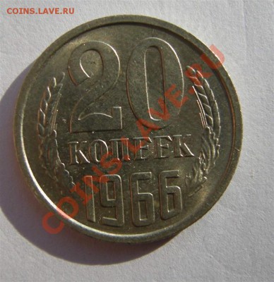 20 копеек 1966 года. В блеске. Из обращения. - 20.66 р (Large)