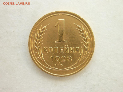 1 копейка 1928г., до 14.06.20г., 21.00 - P1070325.JPG
