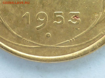 5 копеек 1953г., Я.А.:№90а узелки ББ, до 14.06.20г., 21.00 - P1070300.JPG