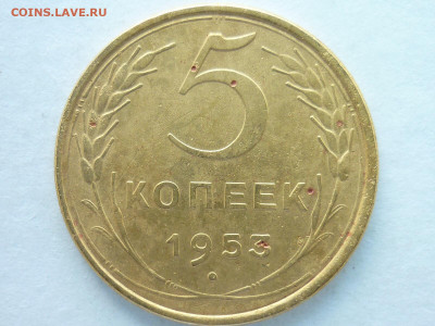 5 копеек 1953г., Я.А.:№90а узелки ББ, до 14.06.20г., 21.00 - P1070297.JPG