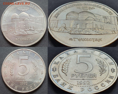 Мечеть Ясави АЦ. 5 рублей 1992 год. До 12.06. N4 - IMG-20200512-WA0099