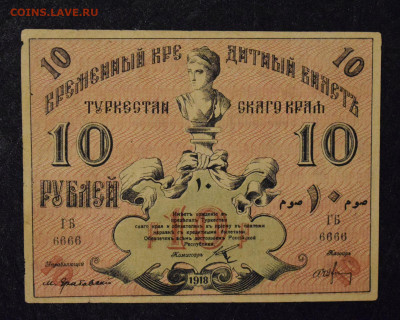 10 рублей 1918 Туркестанский край до 14.06 до 22:00 - 1-DSC_0003