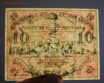10 рублей 1918 Туркестанский край до 14.06 до 22:00 - 1-DSC_0987