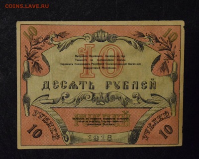 10 рублей 1918 Туркестанский край до 14.06 до 22:00 - 1-DSC_0006