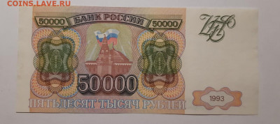 50000 рублей 1993   До 11.06.2020 22:00 - 20200609_203502_copy_1280x568