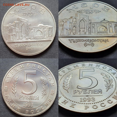 Мерв АЦ. 5 рублей 1993 год. До 12.06. N5 - IMG-20200512-WA0094