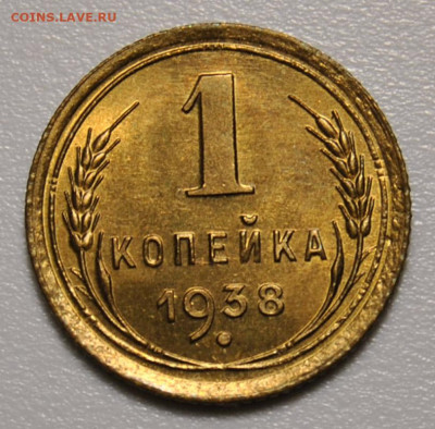 1 копейка 1938 UNC 10.06.2020 в 22-00 мск - DSC_9579.JPG