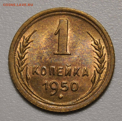 1 копейка 1950 UNC 10.06.2020 в 22-00 мск - DSC_9571.JPG