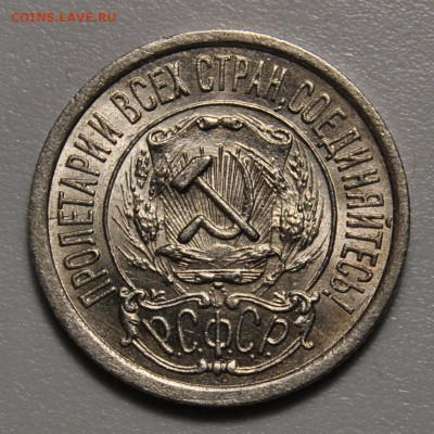 15 копеек 1922 UNC 10.06.2020 в 22-00 мск - DSC_9578.JPG