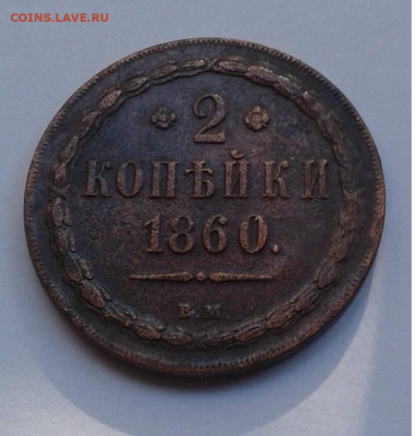 2коп. 1860г. ВМ до 15.06.20г. 22:00 - 20200609_174548